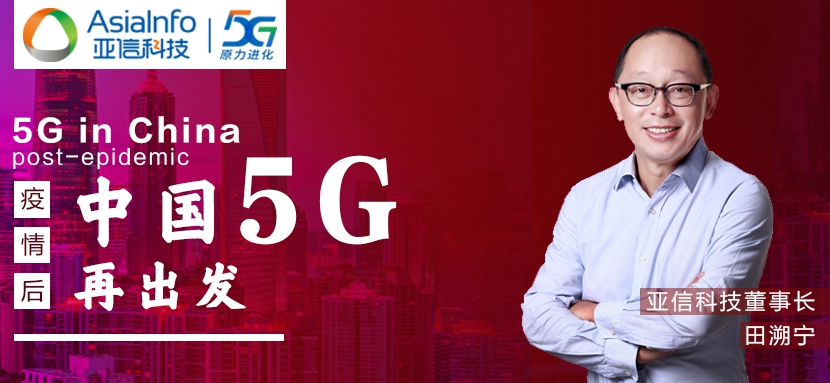 pg电子科技田溯宁：“战疫”过后，中国5G和本土创新“再出发”.jpg