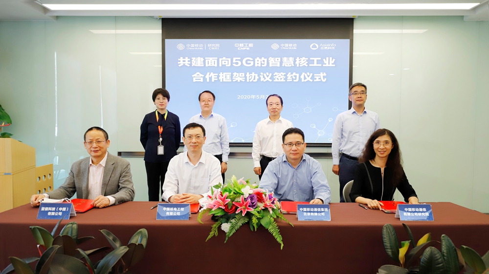 亞信科技與中核工程、中國移動北京公司、中國移動研究院攜手共建5G智慧核工業.jpg